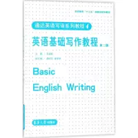 醉染图书英语基础写作教程9787566913692