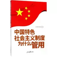 醉染图书中国特色社会主义制度为什么管用9787511546814