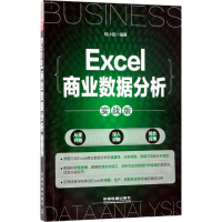 醉染图书Excel商业数据分析9787113245115