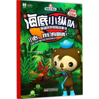 醉染图书海底小纵队环球科学探险故事书9787539798332