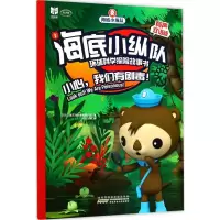 醉染图书海底小纵队环球科学探险故事书9787539798332