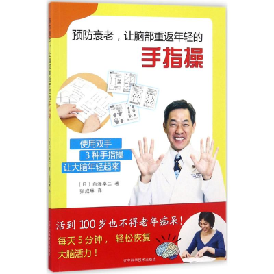 醉染图书预防衰老,让脑部重返年轻的手指操9787559106797