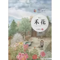醉染图书禾花9787541489495
