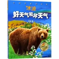 醉染图书冰波·好天气和坏天气9787551421577