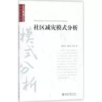醉染图书社区减灾模式分析9787301290897