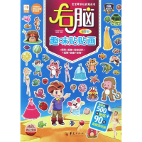 醉染图书右脑趣味贴贴画9787508089454