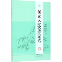醉染图书何立人医论医案选9787547838150
