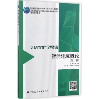 醉染图书智能建筑概论9787112210374