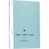 醉染图书《诗经》《楚辞》与礼俗9787566816504