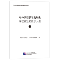 醉染图书对外汉语教学发展史课程标准和教学大纲9787561951415