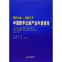 醉染图书2016-2017中国数字出版产业年度报告9787506862967