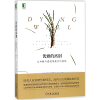 醉染图书优雅的离别9787111599111