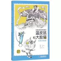 醉染图书蓝皮鼠和大脸猫9787514844252