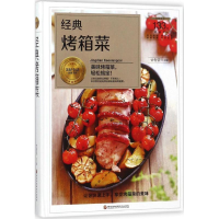 醉染图书经典烤箱菜9787538895087