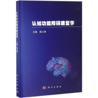 醉染图书认知功能障碍康复学9787030580283
