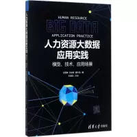 醉染图书人力资源大数据应用实践9787302484639