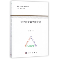 醉染图书论中国价值文化发展9787030556462