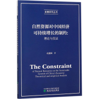 醉染图书自然资源对中国经济可持续增长的制约9787514185317