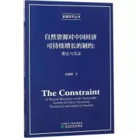 醉染图书自然资源对中国经济可持续增长的制约9787514185317