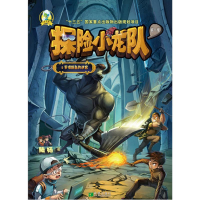醉染图书探险小龙队9787537979153