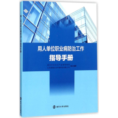 醉染图书用人单位职业病防治工作指导手册9787305183003