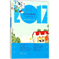 醉染图书2017中国年度童话9787540783464