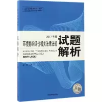 醉染图书环境影响评价相关法律法规试题解析9787511130792