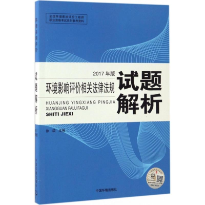 醉染图书环境影响评价相关法律法规试题解析9787511130792