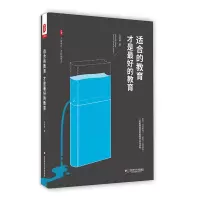 醉染图书适合的教育才是的教育9787567568433