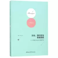 醉染图书文化.现代与审美救赎9787520307048