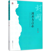 醉染图书封开方言志9787519427