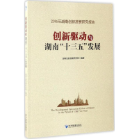 醉染图书创新驱动与湖南"十三五"发展9787509648384