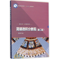 醉染图书简明微积分教程9787030541512