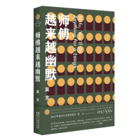 醉染图书师傅越来越幽默9787533949068