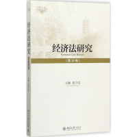 醉染图书经济法研究9787301287644