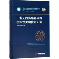 醉染图书工业无线传感器网络抗毁关键技术研究9787568035897