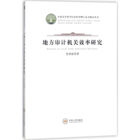 醉染图书地方审计机关效率研究9787548730927