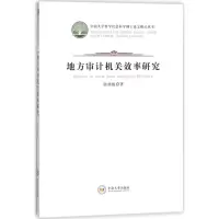 醉染图书地方审计机关效率研究9787548730927