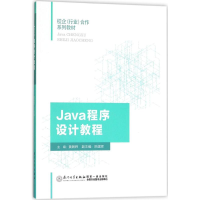 醉染图书Java程序设计教程9787561568170