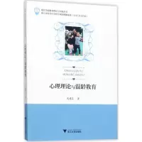 醉染图书心理理论与混龄教育9787308168311