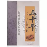 醉染图书五十年行医心得9787513247