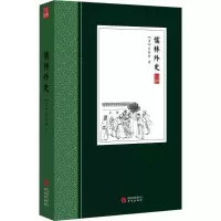 醉染图书儒林外史9787507547825
