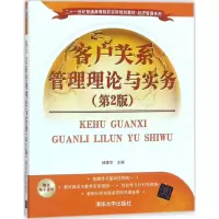 醉染图书客户关系管理理论与实务9787302490593