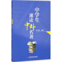 醉染图书中学生速读中外名著9787543973992