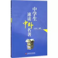 醉染图书中学生速读中外名著9787543973992