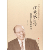 醉染图书江欢成自传9787010171692