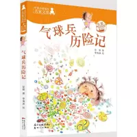 醉染图书气球兵历险记9787558306433