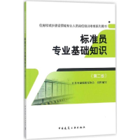 醉染图书标准员专业基础知识9787112213122