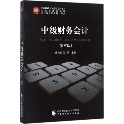 醉染图书中级财务会计9787509576731