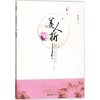 醉染图书美人折9787549619276